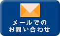 メールでのお問い合わせ