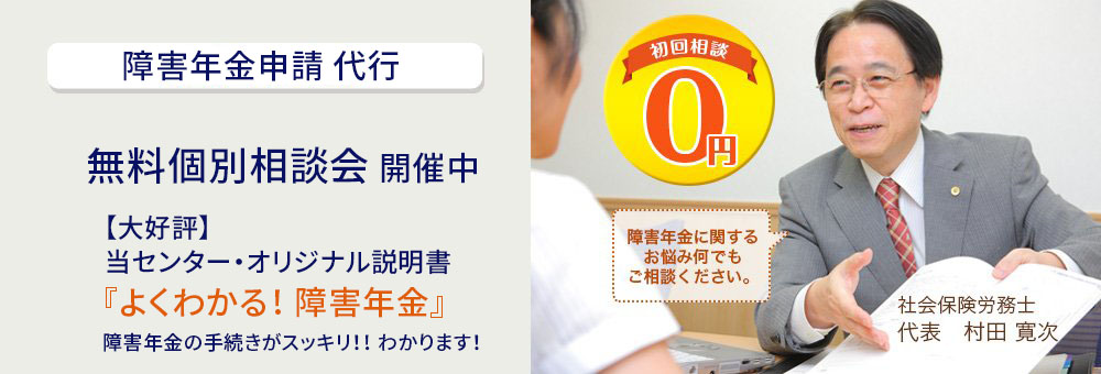 障害年金申請。 初回相談 0円 障害年金に関する お悩み何でも ご相談ください。